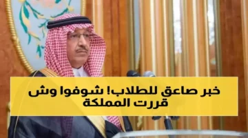 إجازة 63% من العام.. قرار وزارة التعليم السعودية يغير حياة 6 ملايين طالب